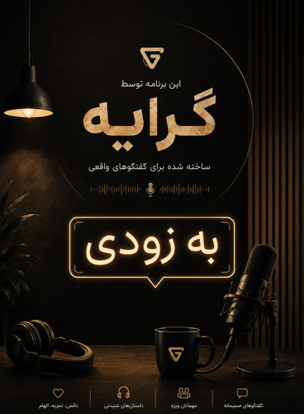 برنامه دوم گفتگو محور در گرایه است
