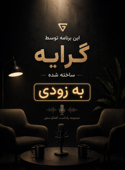 این یک برنامه گفتگو محور در گرایه است